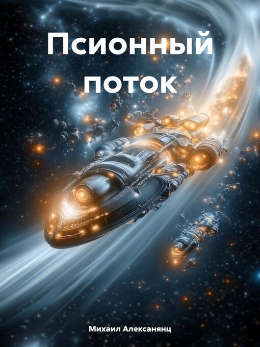 Title details for Псионный поток by Михаил Алексанянц - Wait list